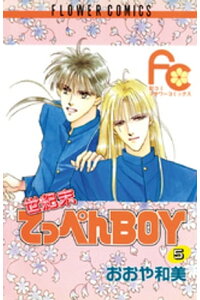楽天kobo電子書籍ストア 世紀末てっぺんboy 5 おおや和美 楽天kobo電子書籍ストア 世紀末てっぺんboy 5 おおや和美